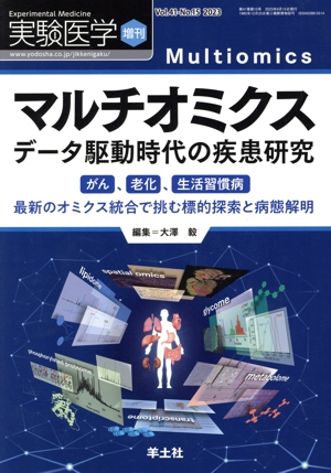 マルチオミクス データ駆動時代の疾患研究 がん、老化、生活習慣病 最新のオミクス統合で挑む標的探索と病態解明 実験医学増刊