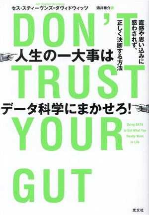 人生の一大事はデータ科学にまかせろ！ 直感や思い込みに惑わされず、正しく決断する方法