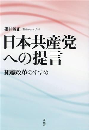 日本共産党への提言組織改革のすすめ