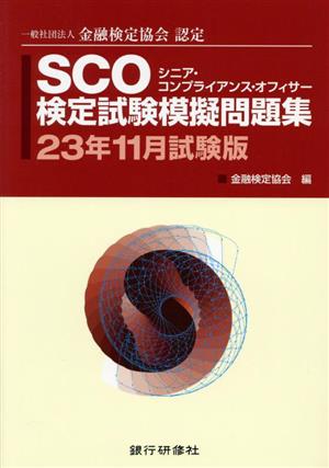 SCO検定試験模擬問題集(23年11月試験版) 一般社団法人金融検定協会認定