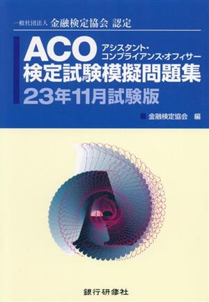 ACO検定試験模擬問題集(23年11月試験版) 一般社団法人金融検定協会認定