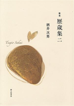 歌集 歴歳集(二) 茨城歌人叢書