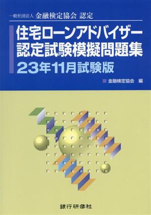 住宅ローンアドバイザー認定試験模擬問題集(23年11月試験版) 一般社団法人金融検定協会認定