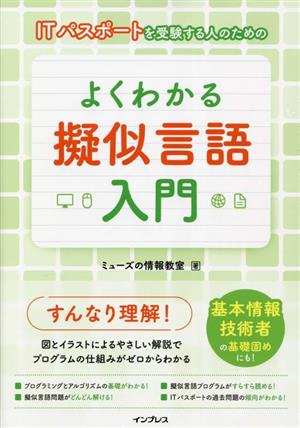 ITパスポートを受験する人のためのよくわかる擬似言語入門