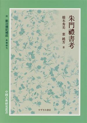 朱門禮書考附鄭注禮記補疏 曲禮壇弓中國古典研究叢書