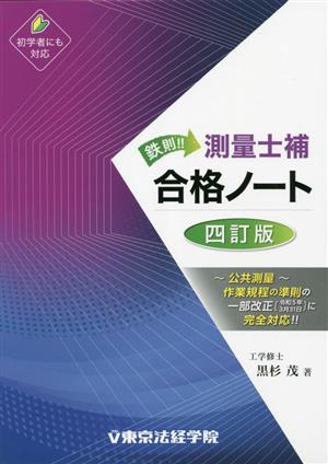 鉄則！測量士補合格ノート 四訂版