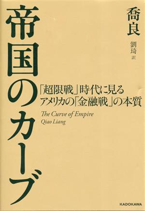 帝国のカーブ 「超限戦」時代に見るアメリカの「金融戦」の本質