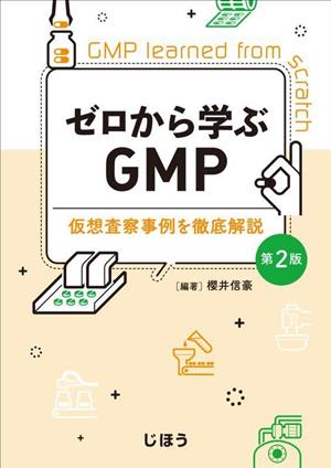 ゼロから学ぶGMP 第2版 仮想査察事例を徹底解説