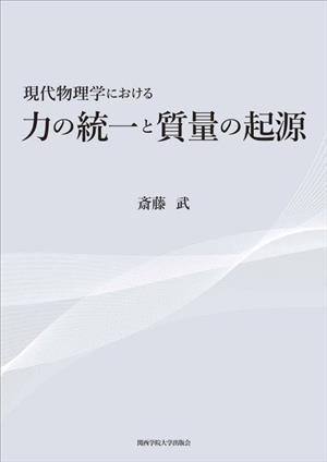 現代物理学における 力の統一と質量の起源