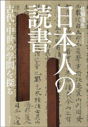 日本人の読書 古代・中世の学問を探る