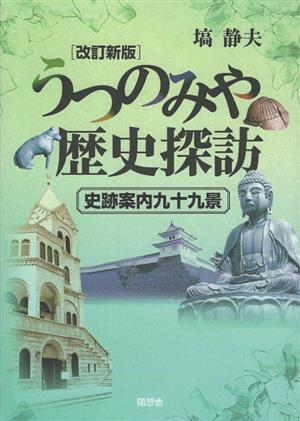 うつのみや歴史探訪 改訂新版 史跡案内九十九景