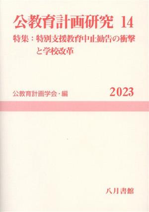 公教育計画研究(14) 特集 特別支援教育中止勧告の衝撃と学校改革 公教育計画学会年報