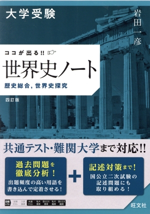 大学受験ココが出る!!世界史ノート 四訂版 歴史総合,世界史探究