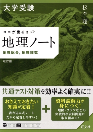 大学受験ココが出る!!地理ノート 改訂版 地理総合,地理探究