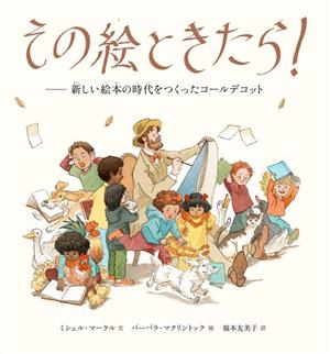 その絵ときたら！新しい絵本の時代をつくったコールデコット