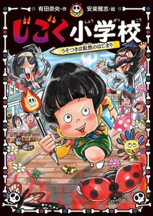 じごく小学校 うそつきは転校のはじまり じごく小学校シリーズ