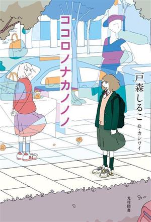 ココロノナカノノノ飛ぶ教室の本