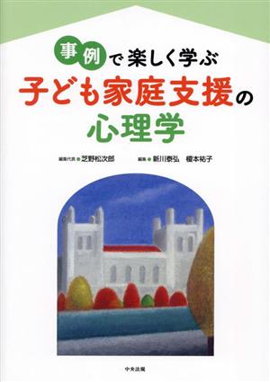 事例で楽しく学ぶ 子ども家庭支援の心理学