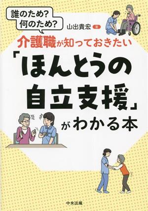 介護職が知っておきたい「ほんとうの自立支援」がわかる本 誰のため？ 何のため？