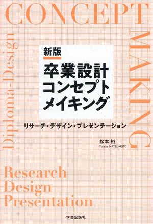 卒業設計コンセプトメイキング 新版 リサーチ・デザイン・プレゼンテーション