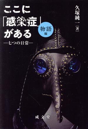 ここに「感染症」がある [物語編] 七つの日常