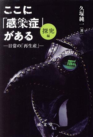 ここに「感染症」がある 探究編 日常の「再生産」