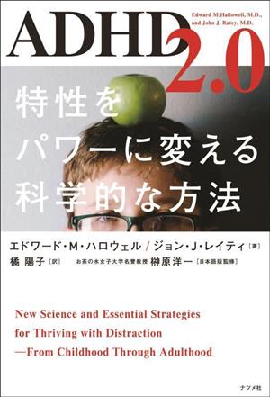 ADHD2.0 特性をパワーに変える科学的な方法