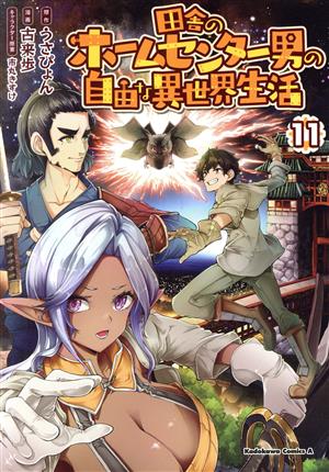 田舎のホームセンター男の自由な異世界生活(11) 角川Cエース