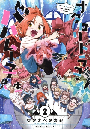 オタロリドラゴン！ バハムー子先生(2) 角川Cエース