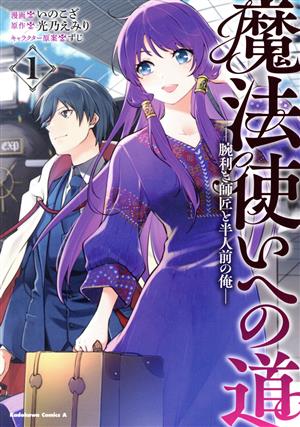 魔法使いへの道(1) 腕利き師匠と半人前の俺 角川Cエース