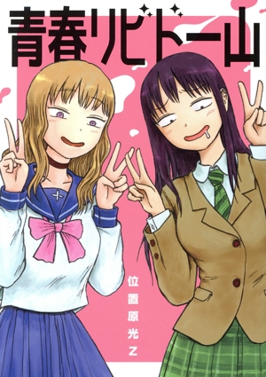 青春リビドー山 電撃C EX