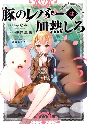 豚のレバーは加熱しろ(5) 電撃C NEXT