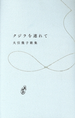 クジラを連れて 塔21世紀叢書