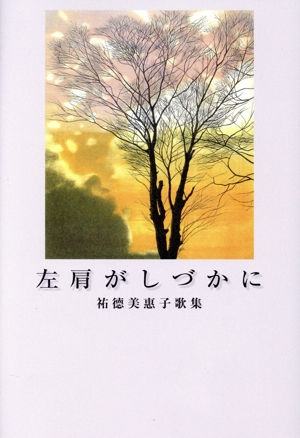 左肩がしづかに 塔21世紀叢書