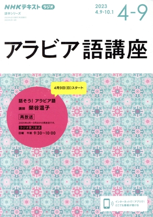 アラビア語講座(2023年4～9月) NHKラジオ 話そう！アラビア語 NHKテキスト 語学シリーズ