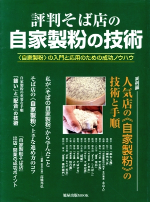 評判そば店の自家製粉の技術 〈自家製粉〉の入門と応用のための成功ノウハウ 旭屋出版MOOK