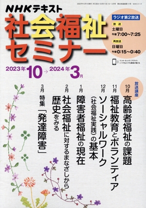 【中古】 NHKテキスト社会福祉セミナー（4ー7月（2010年）） NHK社会福祉セミナー(2023年10月→2024年3月) NHKシリーズ NHKテキスト