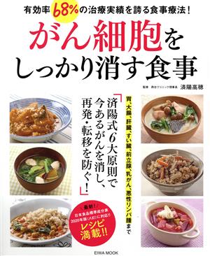 がん細胞をしっかり消す食事 EIWA MOOK