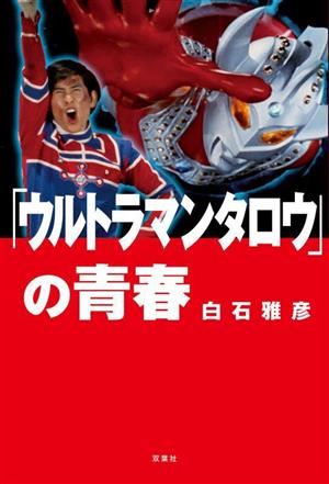 「ウルトラマンタロウ」の青春