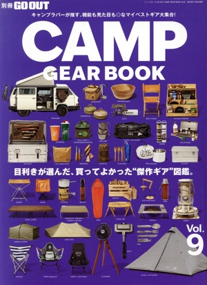 GO OUT CAMP GEAR BOOK(Vol.9) 目利きが選んだ、買ってよかった“傑作ギア