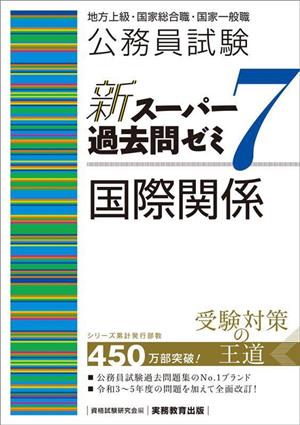 公務員試験 新スーパー過去問ゼミ 国際関係(7) 地方上級/国家総合職・一般職・専門職