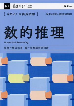 きめる！公務員試験 数的推理 きめる！公務員試験シリーズ