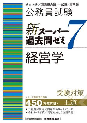 公務員試験 新スーパー過去問ゼミ 経営学(7) 地方上級/国家総合職・一般職・専門職