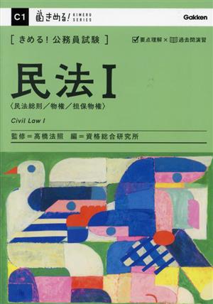 きめる！公務員試験 民法Ⅰ 民法総則/物件/担保物件 きめる！公務員試験シリーズ