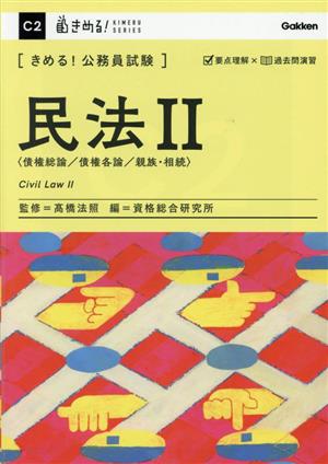 きめる！公務員試験 民法Ⅱ 債権総論/再建各論/親族・相続 きめる！公務員試験シリーズ