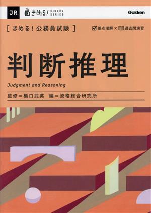 きめる！公務員試験 判断推理 きめる！公務員試験シリーズ