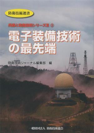 電子装備技術の最先端 防衛技術選書 兵器と防衛技術シリーズ3