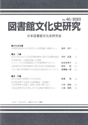 図書館文化史研究(No.40 2023)