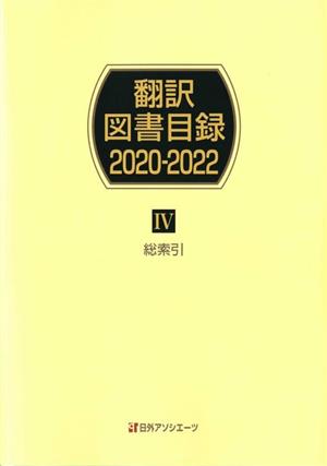 翻訳図書目録 2020-2022(Ⅳ) 総索引