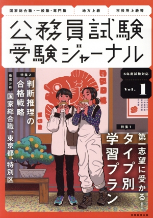 公務員試験受験ジャーナル 6年度試験対応(Vol.1) 特集 第一志望に受かる！タイプ別学習プラン